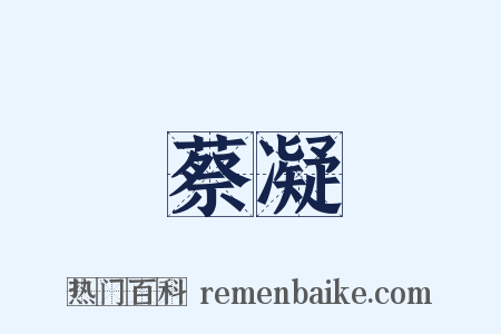 蔡凝是什么意思的图片